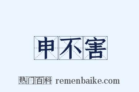 申不害是什么意思的图片